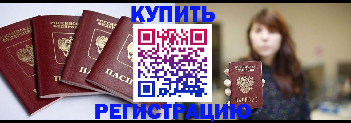 временная регистрация купить в Отрадном